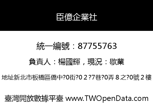 臣億企業社