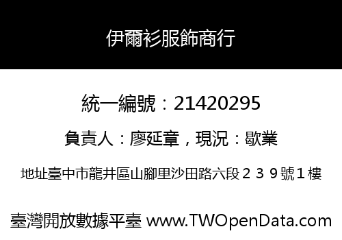 伊爾衫服飾商行