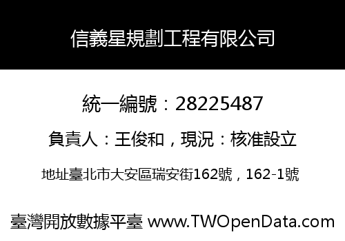 信義星規劃工程有限公司