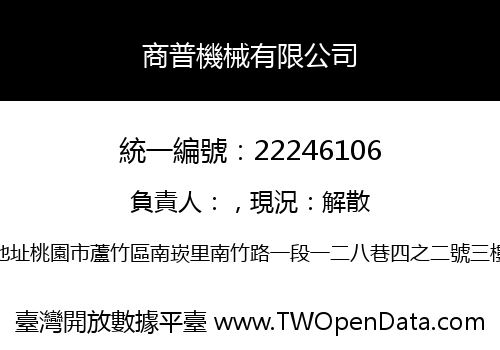商普機械有限公司
