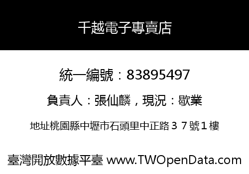 千越電子專賣店