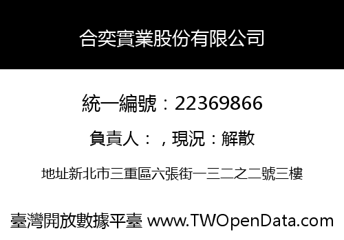合奕實業股份有限公司
