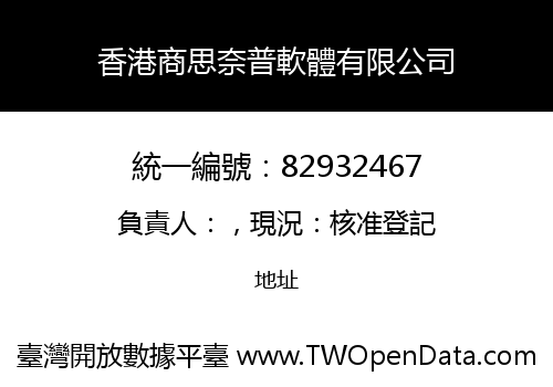 香港商思奈普軟體有限公司