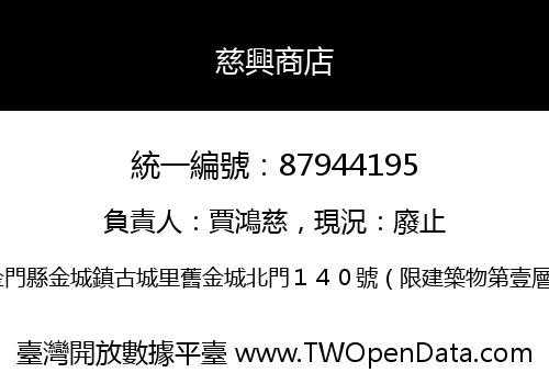 慈興商店