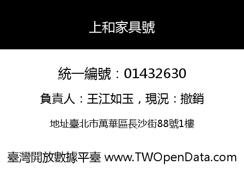 上和家具號