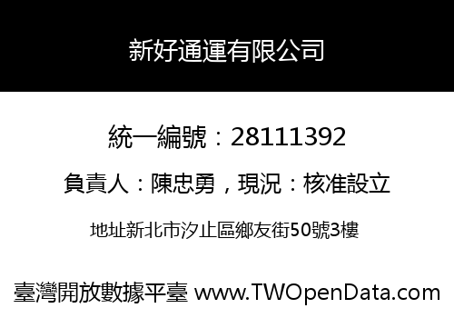 新好通運有限公司