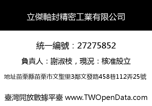 立傑軸封精密工業有限公司
