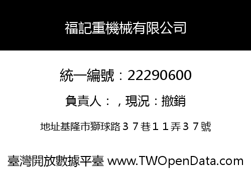 福記重機械有限公司