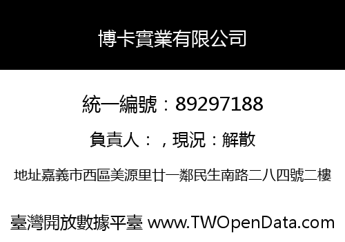 博卡實業有限公司