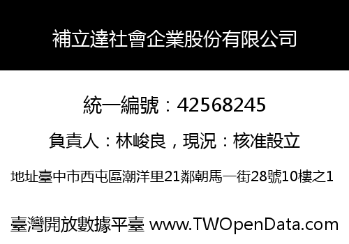 補立達社會企業股份有限公司