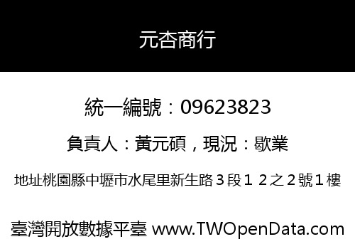 元杏商行