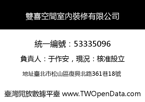 雙喜空間室內裝修有限公司