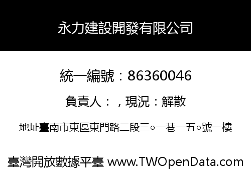 永力建設開發有限公司