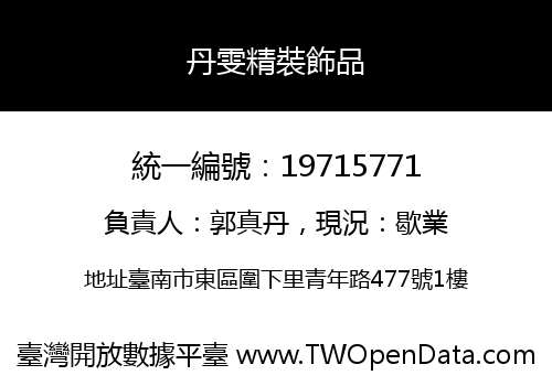 丹雯精裝飾品
