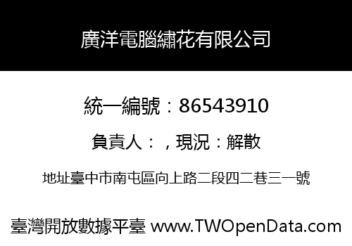 廣洋電腦繡花有限公司