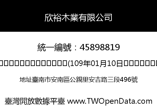 欣裕木業有限公司
