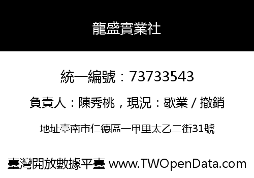 龍盛實業社