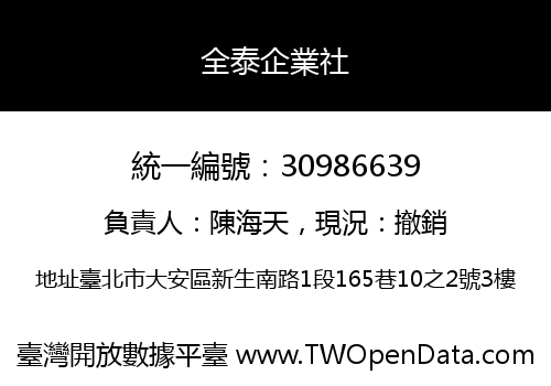 全泰企業社