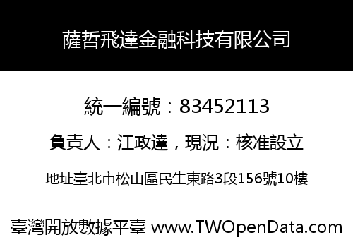薩哲飛達金融科技有限公司