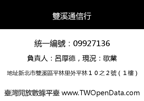 雙溪通信行