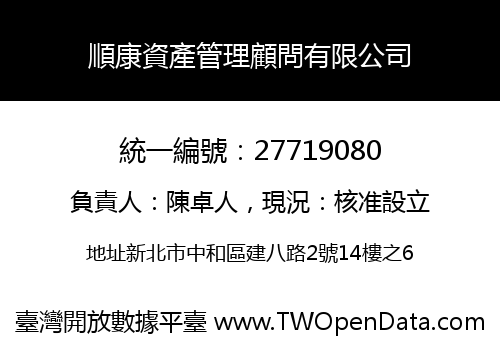 順康資產管理顧問有限公司