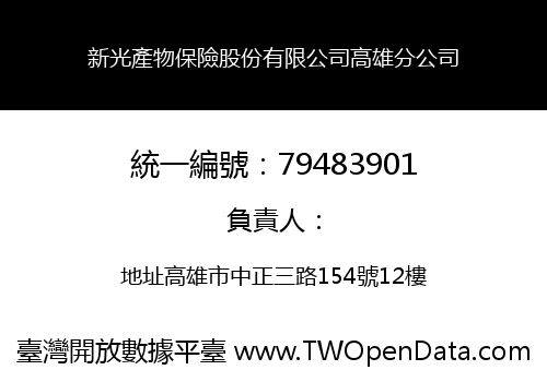 新光產物保險股份有限公司高雄分公司