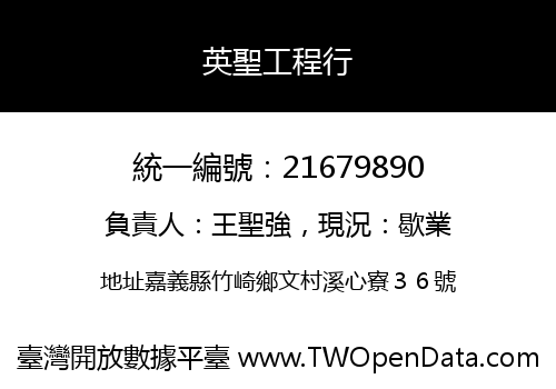 英聖工程行
