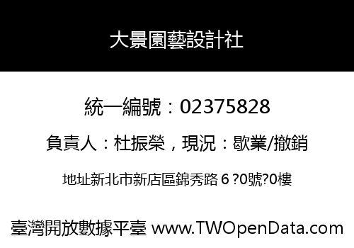 大景園藝設計社