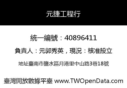 元捷工程行