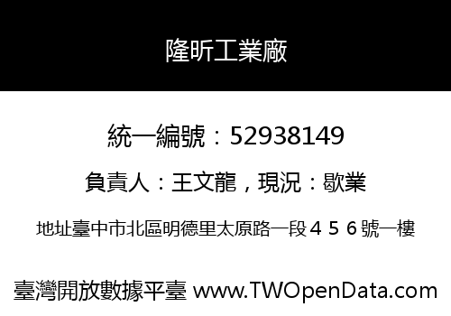 隆昕工業廠