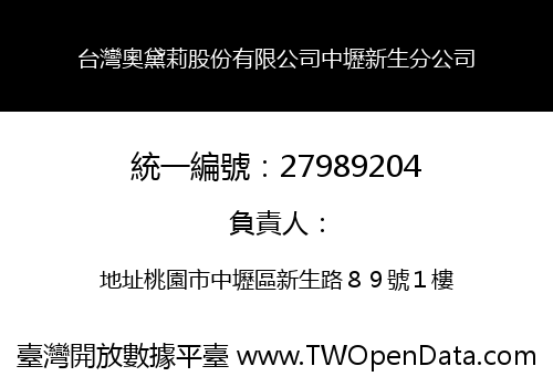 台灣奧黛莉股份有限公司中壢新生分公司