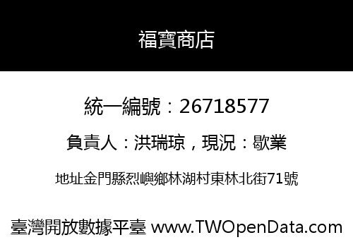 福寶商店