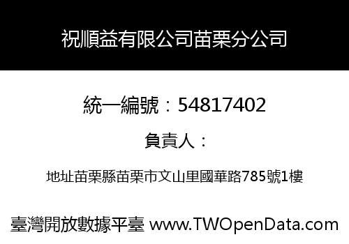 祝順益有限公司苗栗分公司