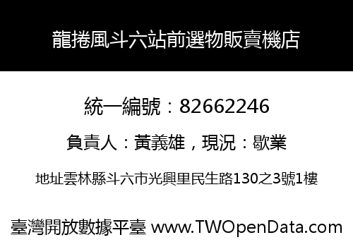 龍捲風斗六站前選物販賣機店