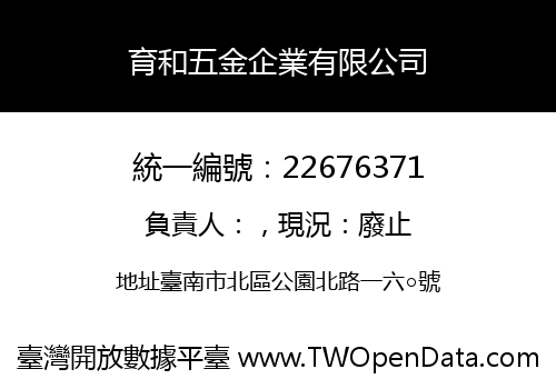 育和五金企業有限公司