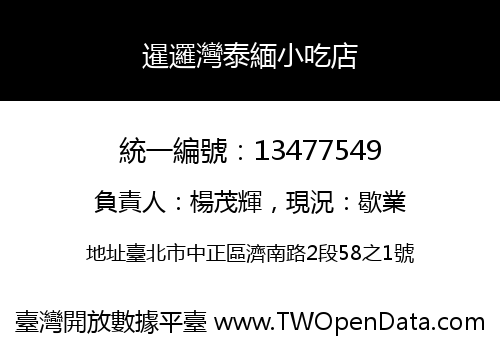 暹邏灣泰緬小吃店