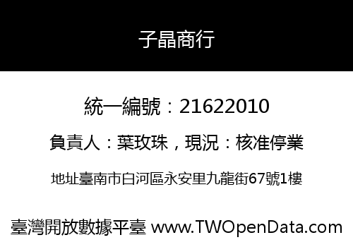 子晶商行