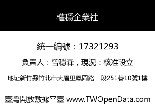 權穩企業社