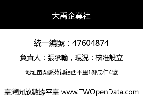 大禹企業社