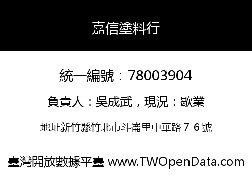 嘉信塗料行