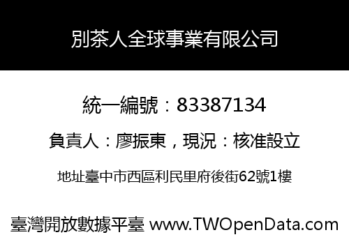 別茶人全球事業有限公司