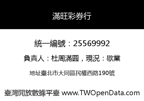 滿旺彩券行