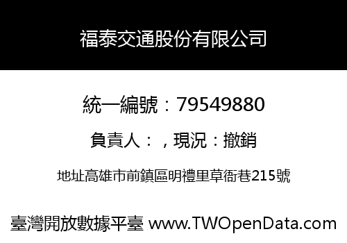 福泰交通股份有限公司
