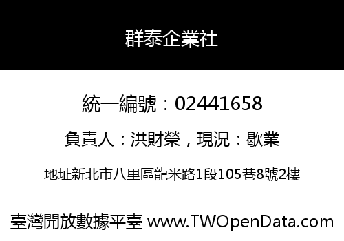 群泰企業社