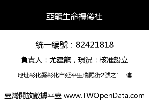 亞龍生命禮儀社