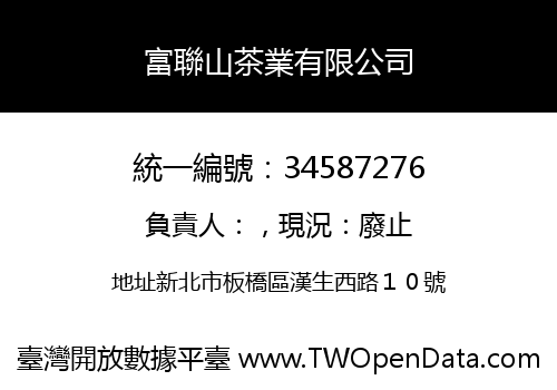 富聯山茶業有限公司