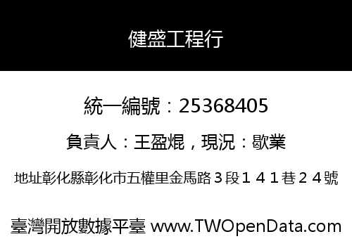健盛工程行