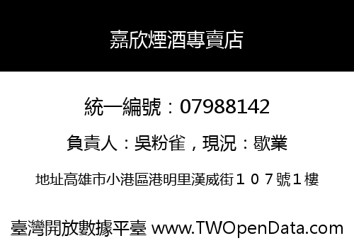 嘉欣煙酒專賣店