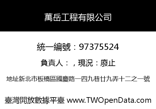 萬岳工程有限公司