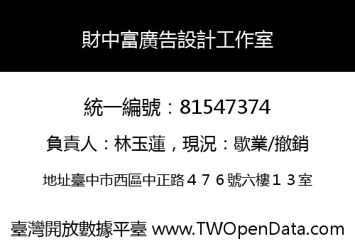 財中富廣告設計工作室